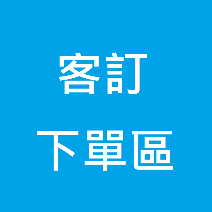 客訂下單區