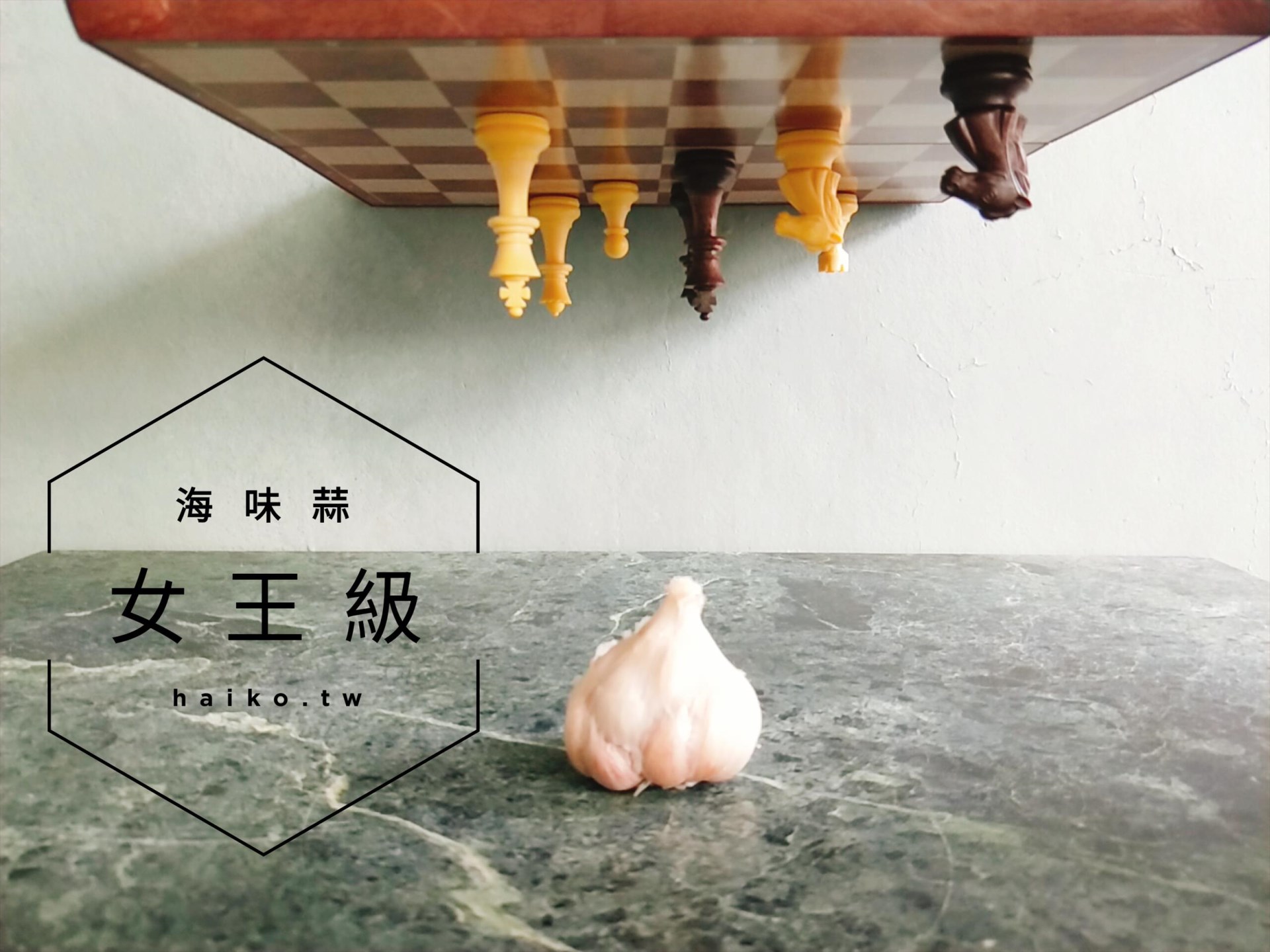 乾蒜球女王級