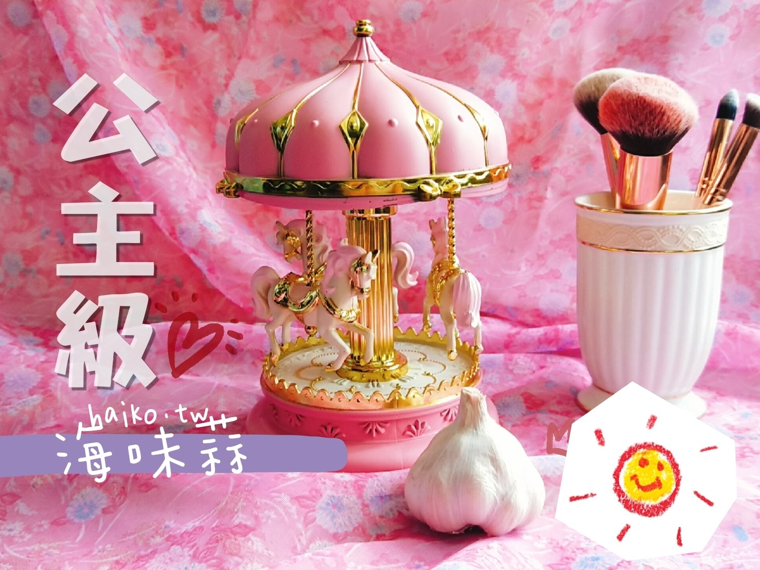 乾蒜球公主級